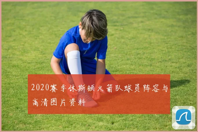 2020赛季休斯顿火箭队球员阵容与高清图片资料