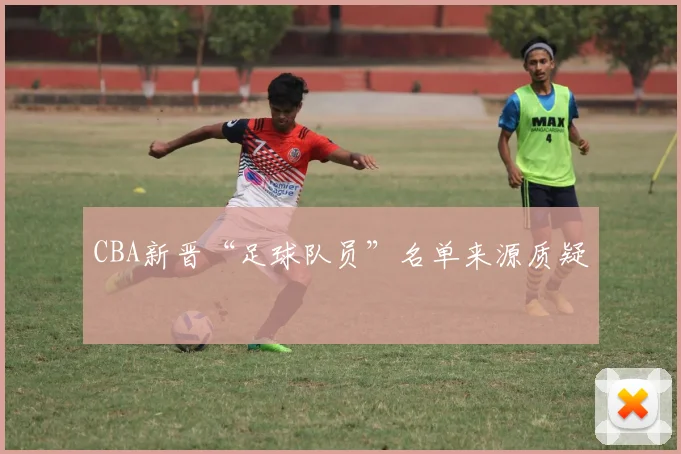 CBA新晋“足球队员”名单来源质疑