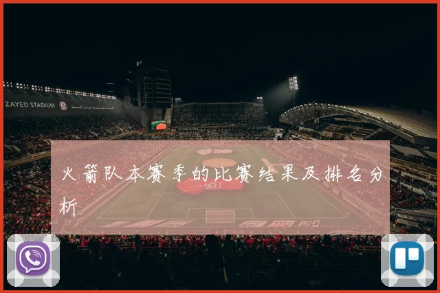 火箭队本赛季的比赛结果及排名分析