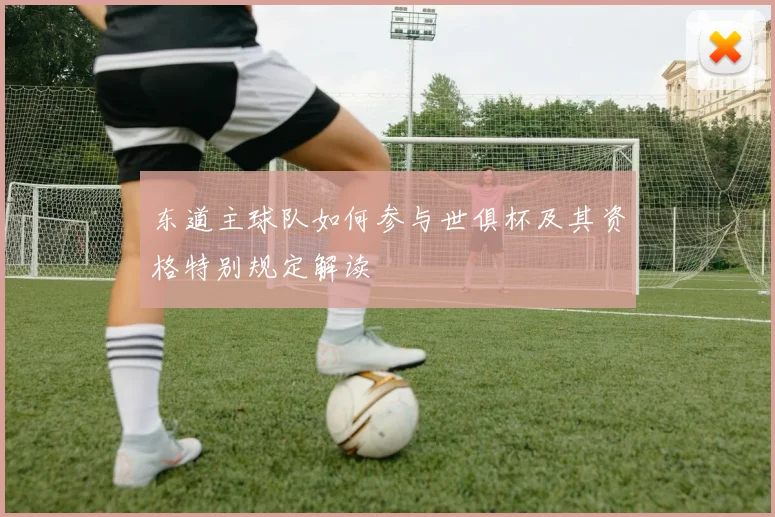 东道主球队如何参与世俱杯及其资格特别规定解读