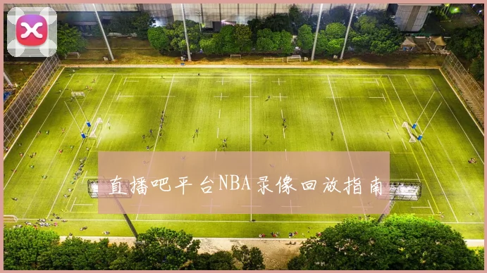直播吧平台NBA录像回放指南