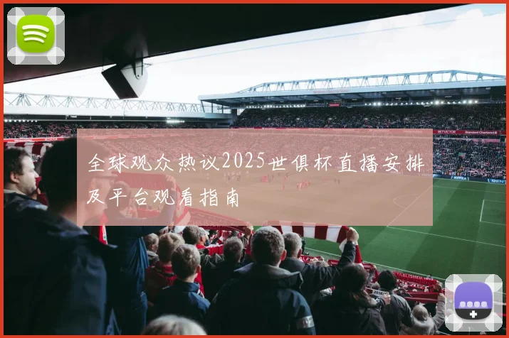 全球观众热议2025世俱杯直播安排及平台观看指南