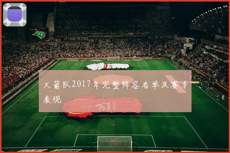 火箭队2017年完整阵容名单及赛季表现