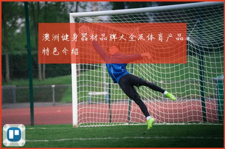 澳洲健身器材品牌大全及体育产品特色介绍