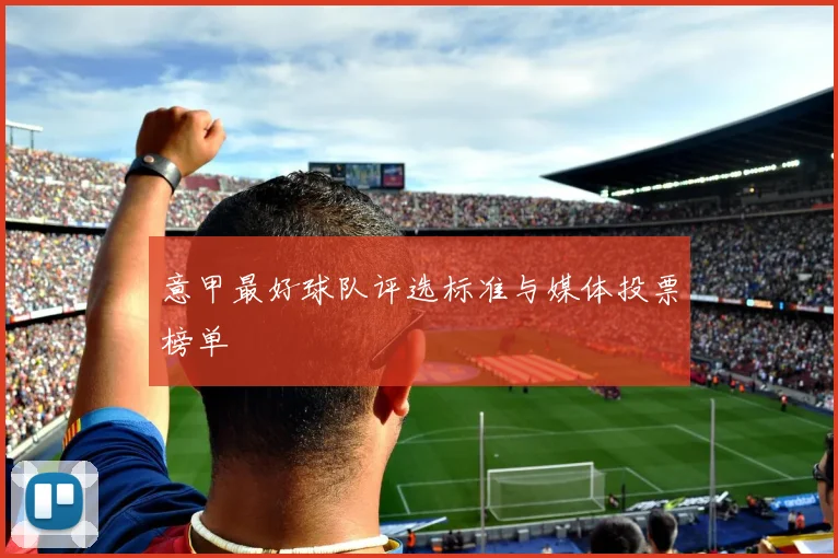 意甲最好球队评选标准与媒体投票榜单