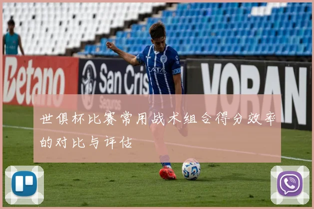 世俱杯比赛常用战术组合得分效率的对比与评估