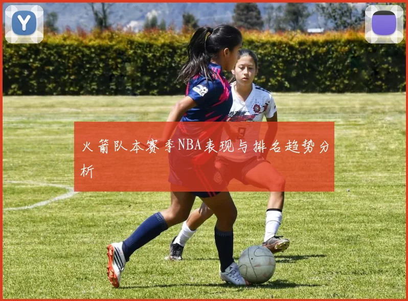 火箭队本赛季NBA表现与排名趋势分析