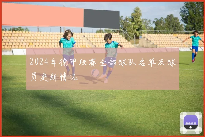 2024年德甲联赛全部球队名单及球员更新情况