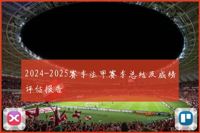 2024-2025赛季法甲赛季总结及成绩评估报告
