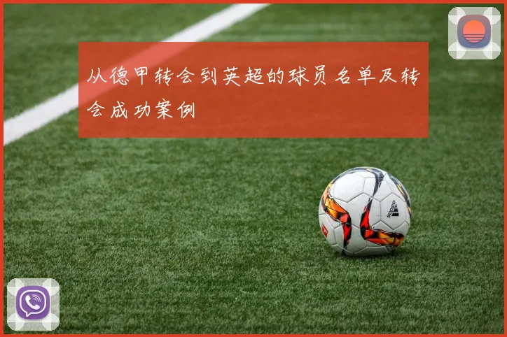 从德甲转会到英超的球员名单及转会成功案例