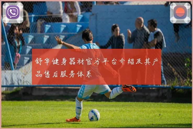 舒华健身器材官方平台介绍及其产品售后服务体系