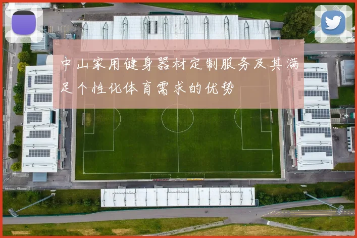 中山家用健身器材定制服务及其满足个性化体育需求的优势