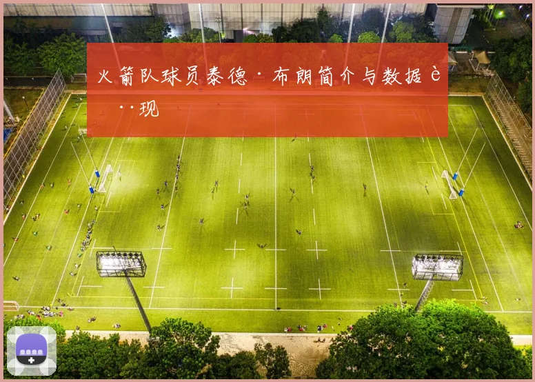 火箭队球员泰德·布朗简介与数据表现