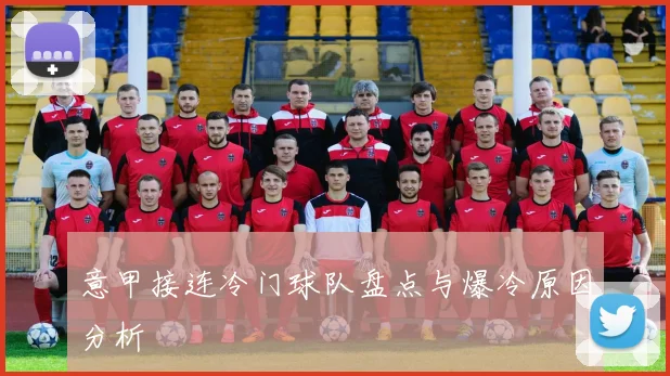 意甲接连冷门球队盘点与爆冷原因分析