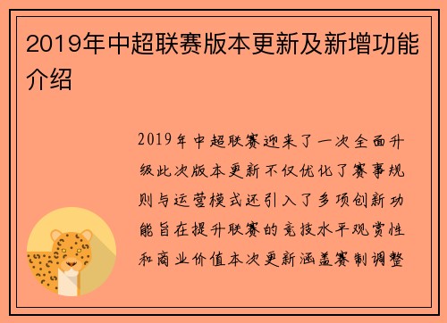 2019年中超联赛版本更新及新增功能介绍