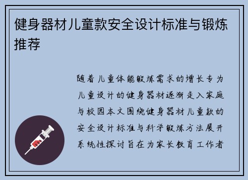 健身器材儿童款安全设计标准与锻炼推荐