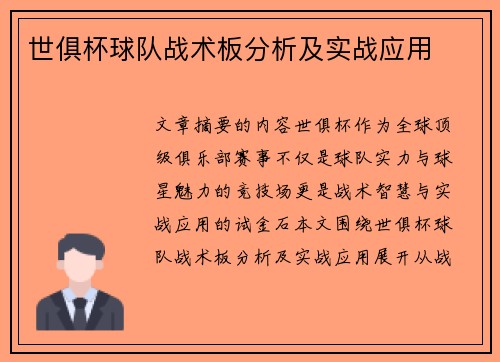 世俱杯球队战术板分析及实战应用