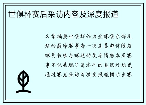 世俱杯赛后采访内容及深度报道