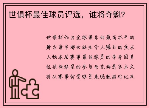 世俱杯最佳球员评选，谁将夺魁？