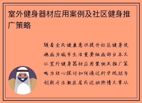 室外健身器材应用案例及社区健身推广策略