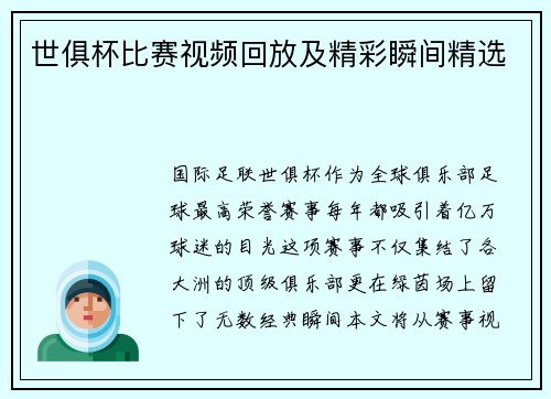 世俱杯比赛视频回放及精彩瞬间精选