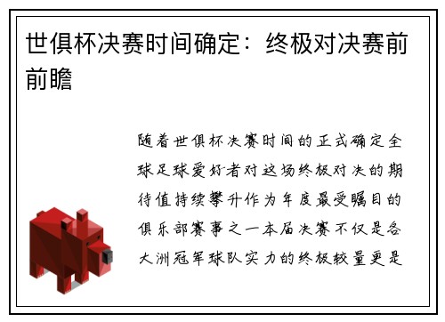 世俱杯决赛时间确定：终极对决赛前前瞻
