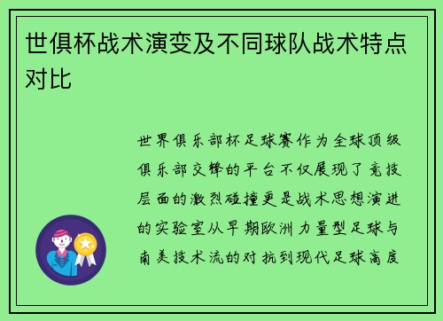 世俱杯战术演变及不同球队战术特点对比