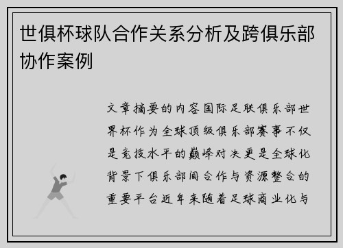 世俱杯球队合作关系分析及跨俱乐部协作案例