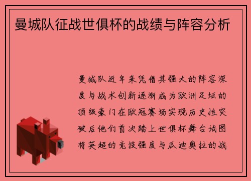 曼城队征战世俱杯的战绩与阵容分析