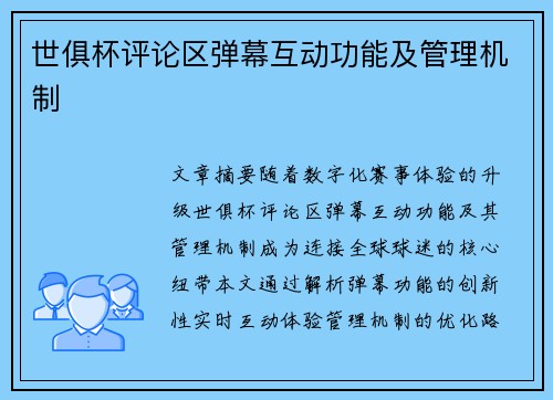 世俱杯评论区弹幕互动功能及管理机制
