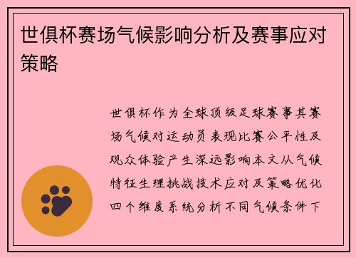 世俱杯赛场气候影响分析及赛事应对策略