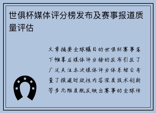 世俱杯媒体评分榜发布及赛事报道质量评估