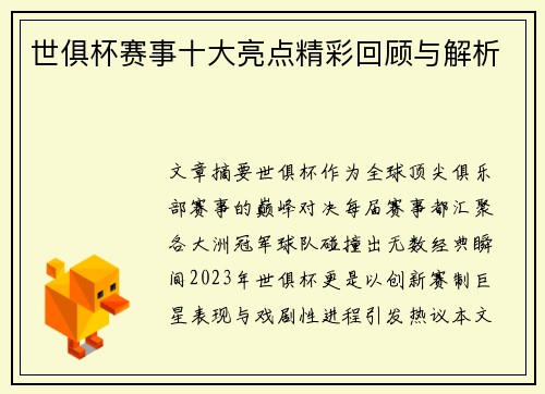 世俱杯赛事十大亮点精彩回顾与解析