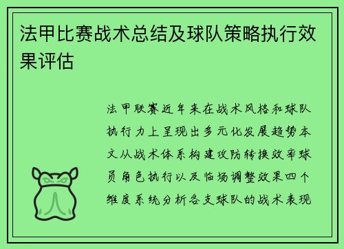 法甲比赛战术总结及球队策略执行效果评估
