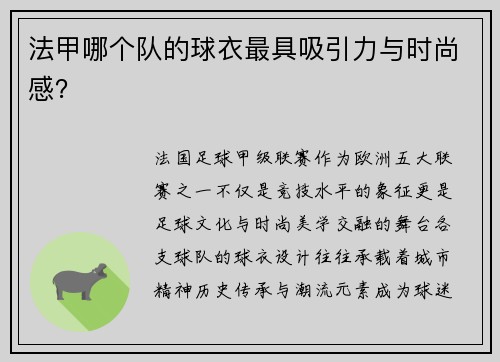 法甲哪个队的球衣最具吸引力与时尚感？