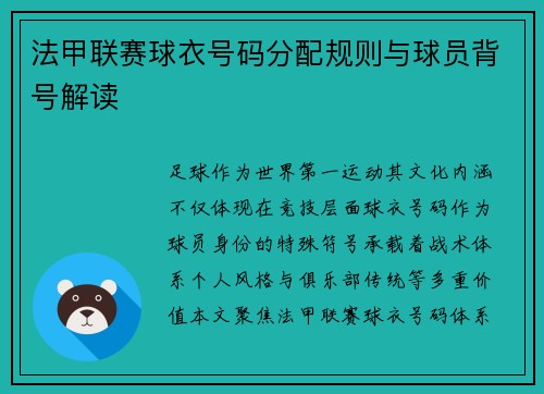 法甲联赛球衣号码分配规则与球员背号解读