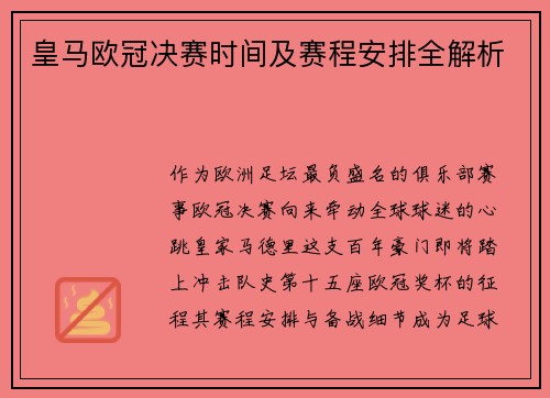 皇马欧冠决赛时间及赛程安排全解析