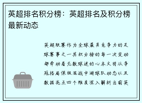 英超排名积分榜：英超排名及积分榜最新动态
