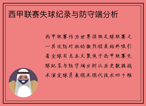 西甲联赛失球纪录与防守端分析
