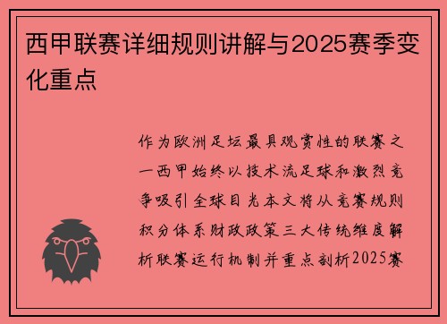 西甲联赛详细规则讲解与2025赛季变化重点