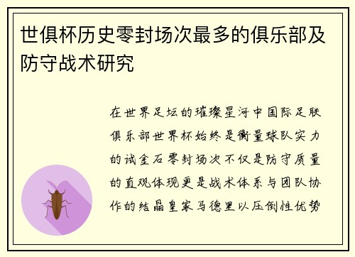 世俱杯历史零封场次最多的俱乐部及防守战术研究