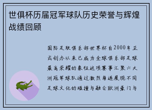 世俱杯历届冠军球队历史荣誉与辉煌战绩回顾