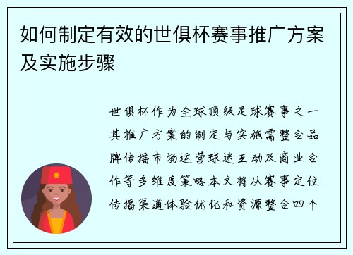 如何制定有效的世俱杯赛事推广方案及实施步骤