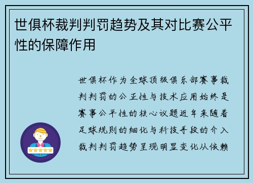 世俱杯裁判判罚趋势及其对比赛公平性的保障作用