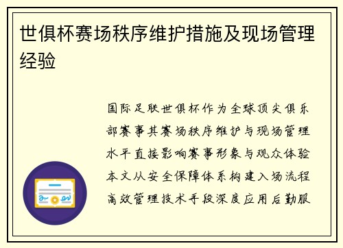 世俱杯赛场秩序维护措施及现场管理经验