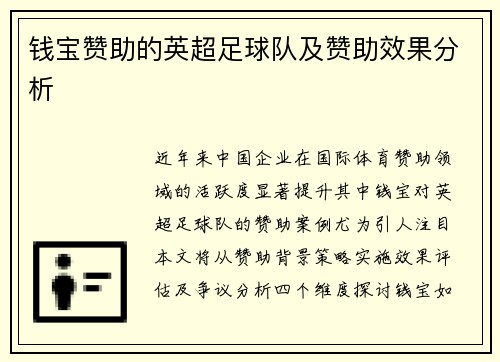 钱宝赞助的英超足球队及赞助效果分析