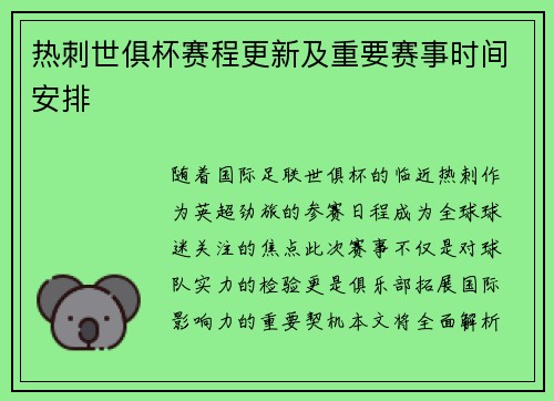 热刺世俱杯赛程更新及重要赛事时间安排