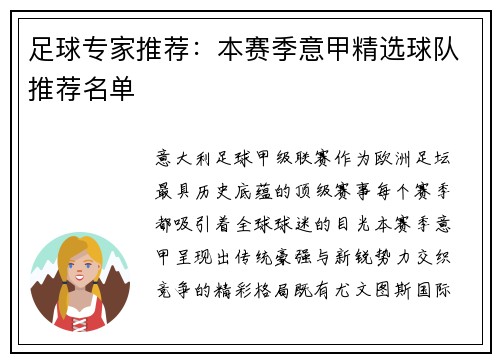 足球专家推荐：本赛季意甲精选球队推荐名单