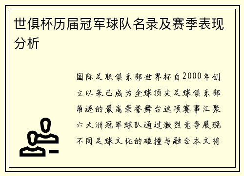 世俱杯历届冠军球队名录及赛季表现分析