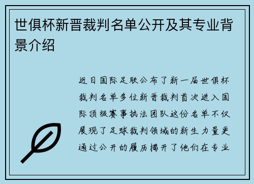 世俱杯新晋裁判名单公开及其专业背景介绍